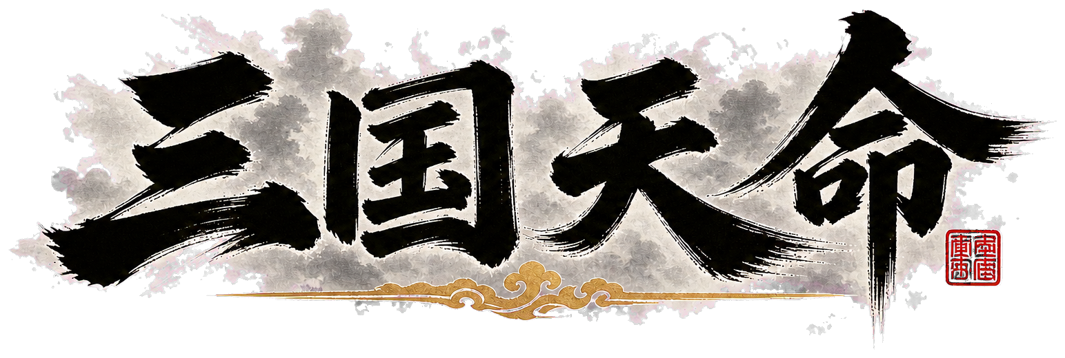 三国天命 SanGoFate