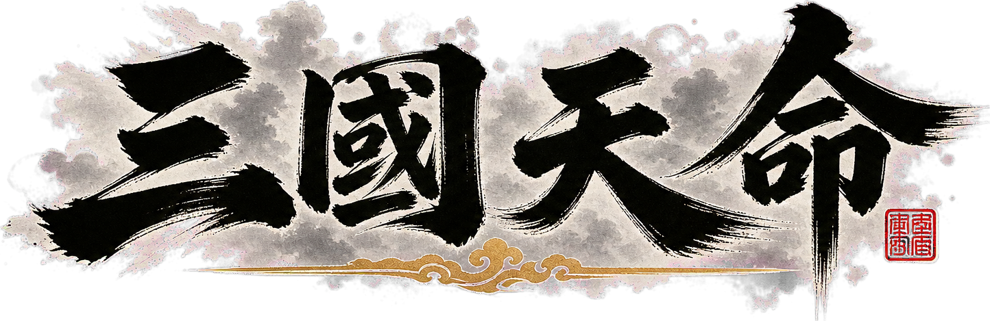 三國天命 SanGoFate